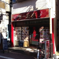 任々厨房の画像