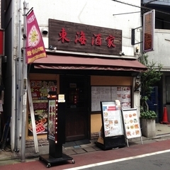 東海酒家の画像