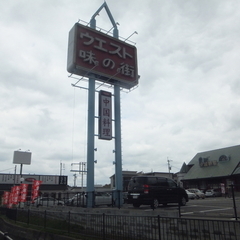 ウエスト 新宮店の画像