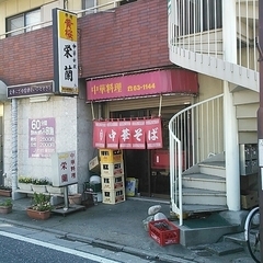 中華料理 栄蘭の画像