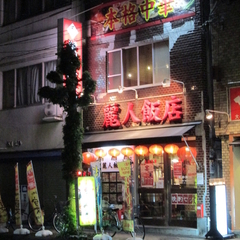 麗人飯店の画像