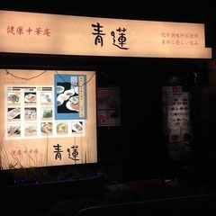 健康中華庵 青蓮 内神田店の画像