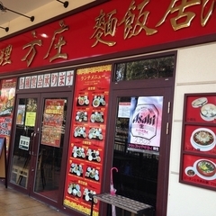 北京料理 方庄 多摩センター店の画像