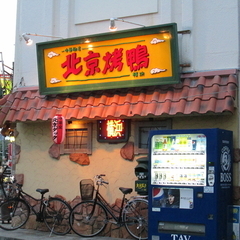 北京烤鴨の画像