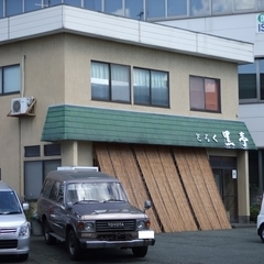 とろく黒亭の画像