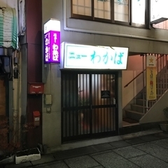 カラオケ・ラーメン ニューわかばの画像