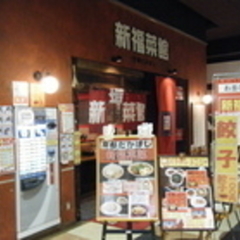 新福菜館 イオン熱田店の画像