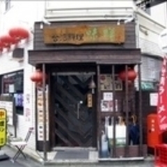 台湾料理 味鮮 大津店の画像