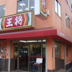 餃子の王将 長居店の画像