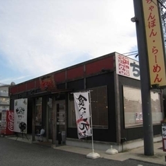 ちゃんぽん亭総本家 能登川店の画像