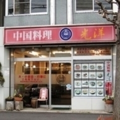 中華料理 光洋の画像