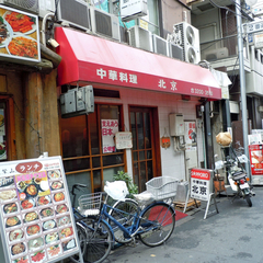 中華料理 北京 歌舞伎町店の画像