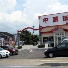 中国菜館 味味 彦根店の画像