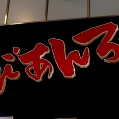 らびあんろーす オリナス錦糸町店の画像