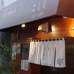 とんかつと家庭料理の店 こしじの画像