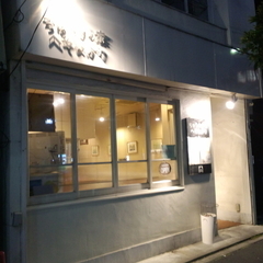 ちゅうかの家 へそまがりの画像