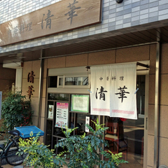 中華料理 清華の画像