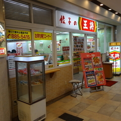 餃子の王将 京阪大和田店の画像