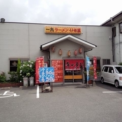 一九ラーメン いち里の画像