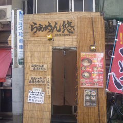 らぁめん悠 日本橋久松町店の画像