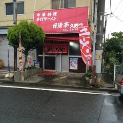 日清亭 久野店の画像
