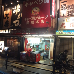 キャベツ焼き 鶴橋本店の画像