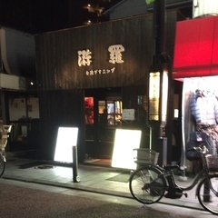 台湾ダイニング游羅の画像