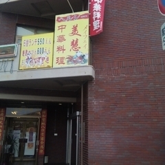 ヘルシー中華料理 美慧の画像