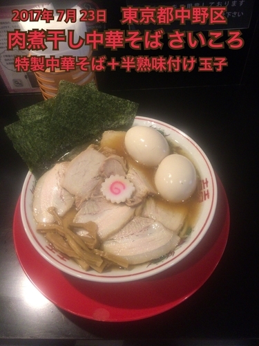 「特製中華そば＋半熟味付け玉子」@肉煮干し中華そば さいころの写真
