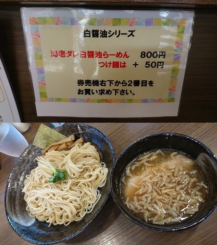 「『海老ダレ白醤油つけ麺(￥850)』」@らーめん 夢中の写真