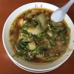 彩華ラーメン 小