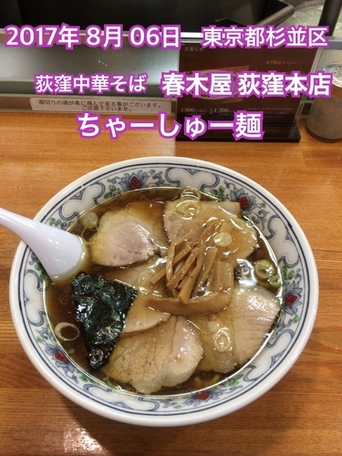 「ちゃーしゅー麺」@春木屋 荻窪本店の写真