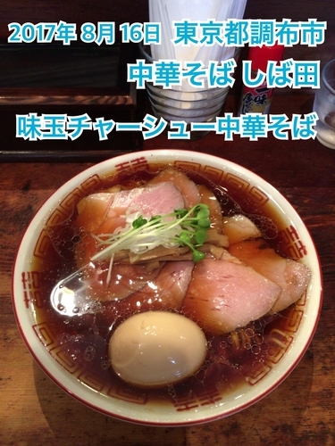 「味玉チャーシュー中華そば」@中華そば しば田の写真