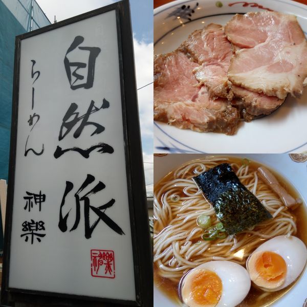 「真空チャーシュー麺（醤油）」@自然派ラーメン 神楽の写真