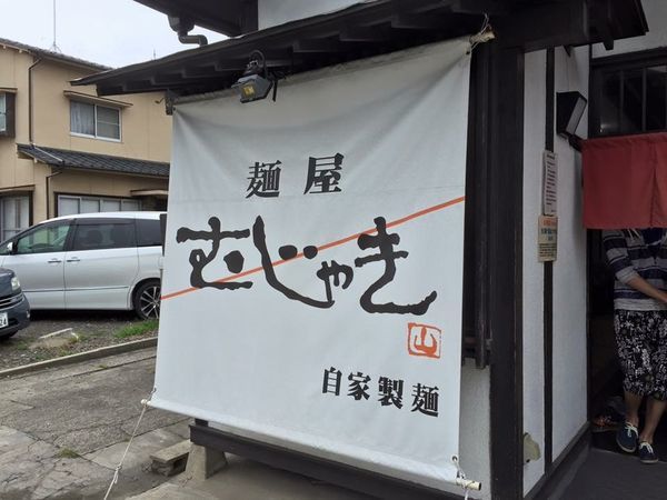 「むじゃきそば」@麺屋 むじゃきの写真