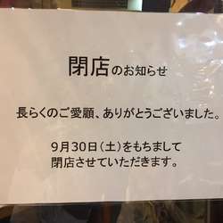 閉店なんて、淋しいです。