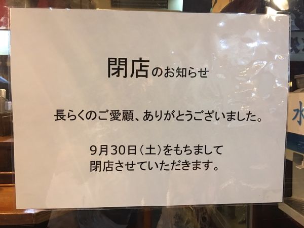 「閉店なんて、淋しいです。」@きんの写真