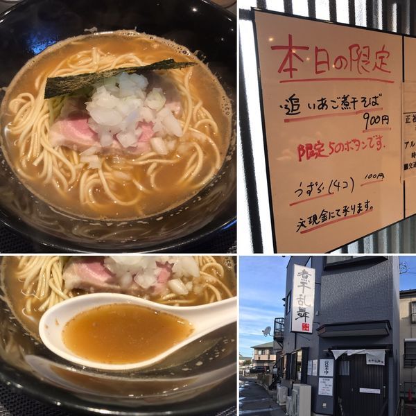 「《限定》追いあご煮干そば 900円」@煮干乱舞の写真