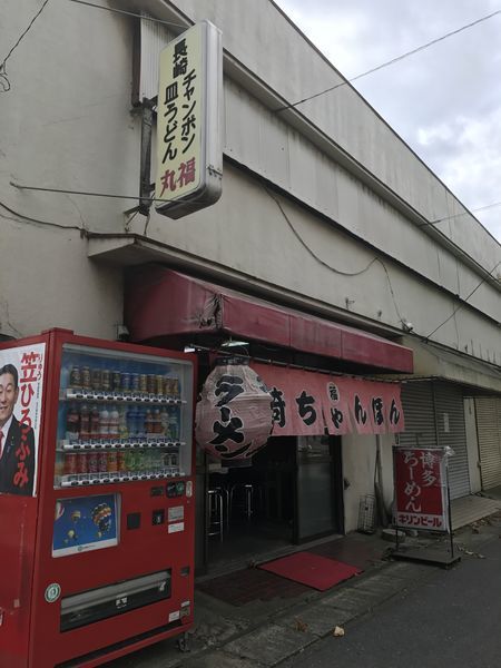 「チャンポン」@長崎ちゃんぽん丸福の写真