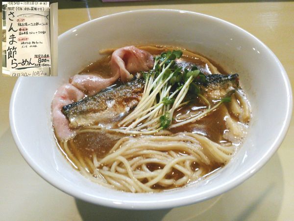 「【9/30～10/2限定】さんま節らーめん ￥800」@らーめん コッコの写真