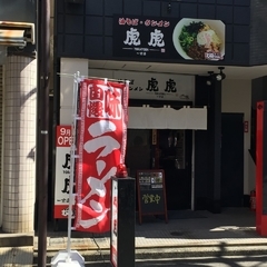油そば 虎虎 一宮店の画像