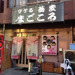 ツケる蕎麦 まごころの画像