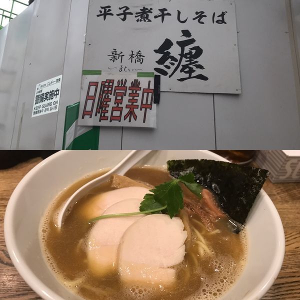 「烏賊干鳥白湯醤油そば」@新橋 纏の写真