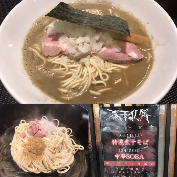 「【一周年記念限定】特濃煮干そば & 和え玉」@煮干乱舞の写真