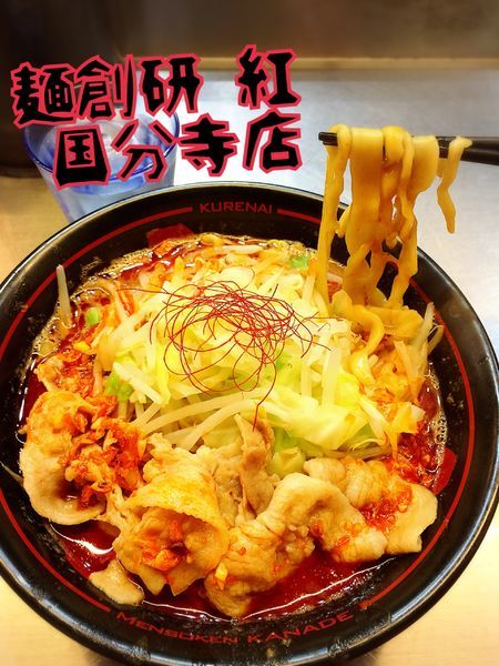 「紅らーめん￥800」@麺創研 紅 国分寺の写真