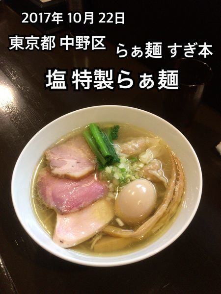 「塩 特製らぁ麺」@らぁ麺 すぎ本の写真
