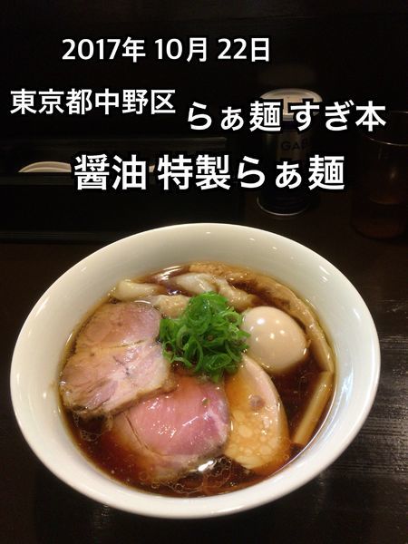 「醤油 特製らぁ麺」@らぁ麺 すぎ本の写真