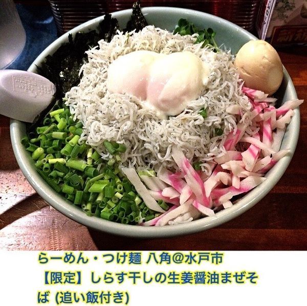 「しらす干し生姜醤油まぜそば」@らーめん・つけめん 八角の写真