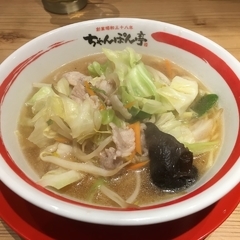 ちゃんぽん亭総本家 水道橋店の画像