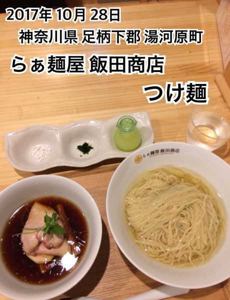 「つけ麺」@飯田商店 湯河原本店の写真